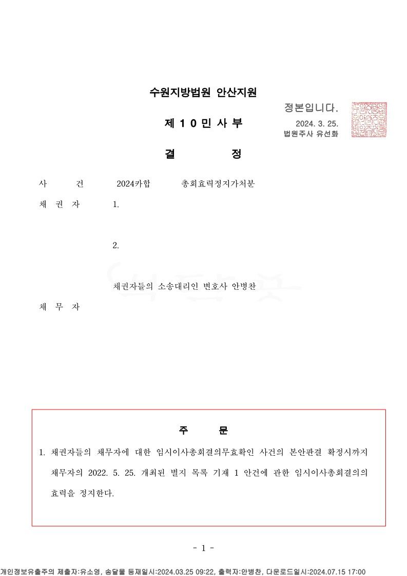 총회효력정지가처분 인용 사례 이미지 1