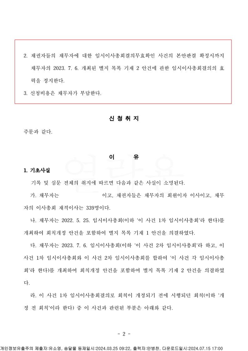 총회효력정지가처분 인용 사례 이미지 2