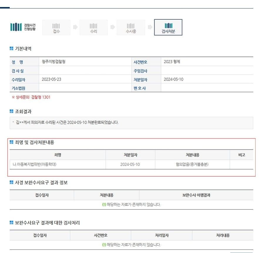 아동학대 무혐의 처분 성공 사례 이미지 1