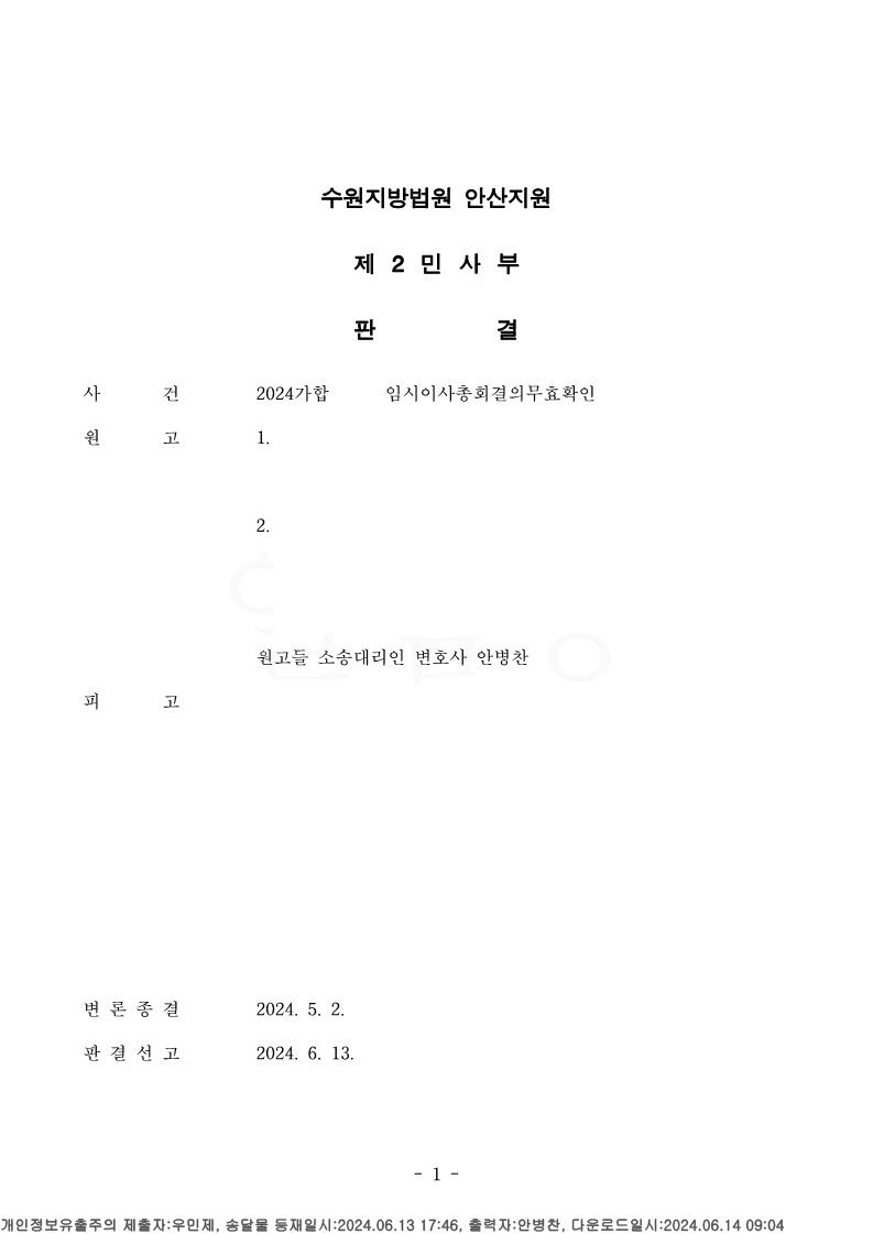 총회결의무효확인소송 승소 사례 이미지 1