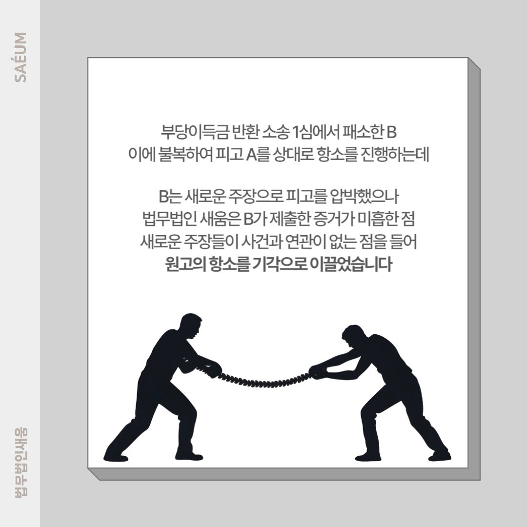 0717_부당이득금 반환청구소송 원고의 항소 기각시킨 사례 이미지 2
