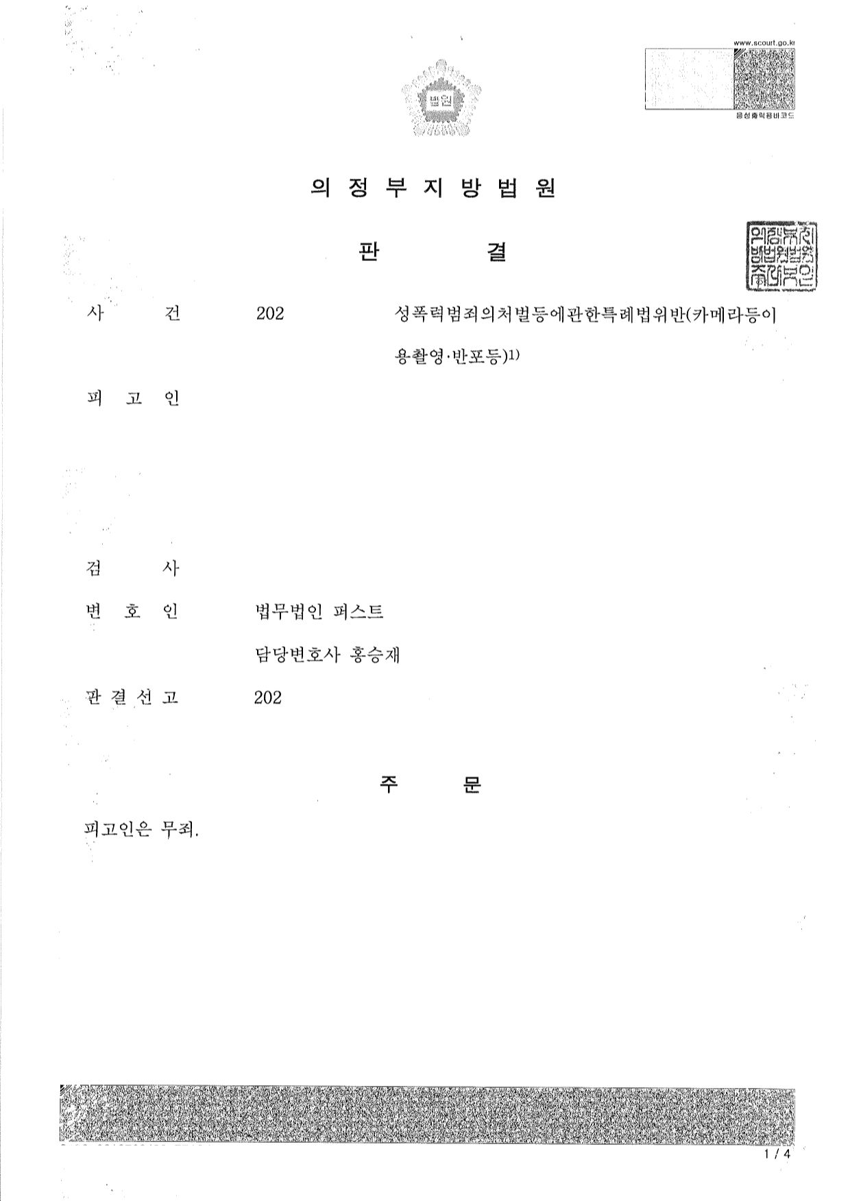 [무죄][성폭력처벌법위반(카메라등이용촬영)] 이미지 1