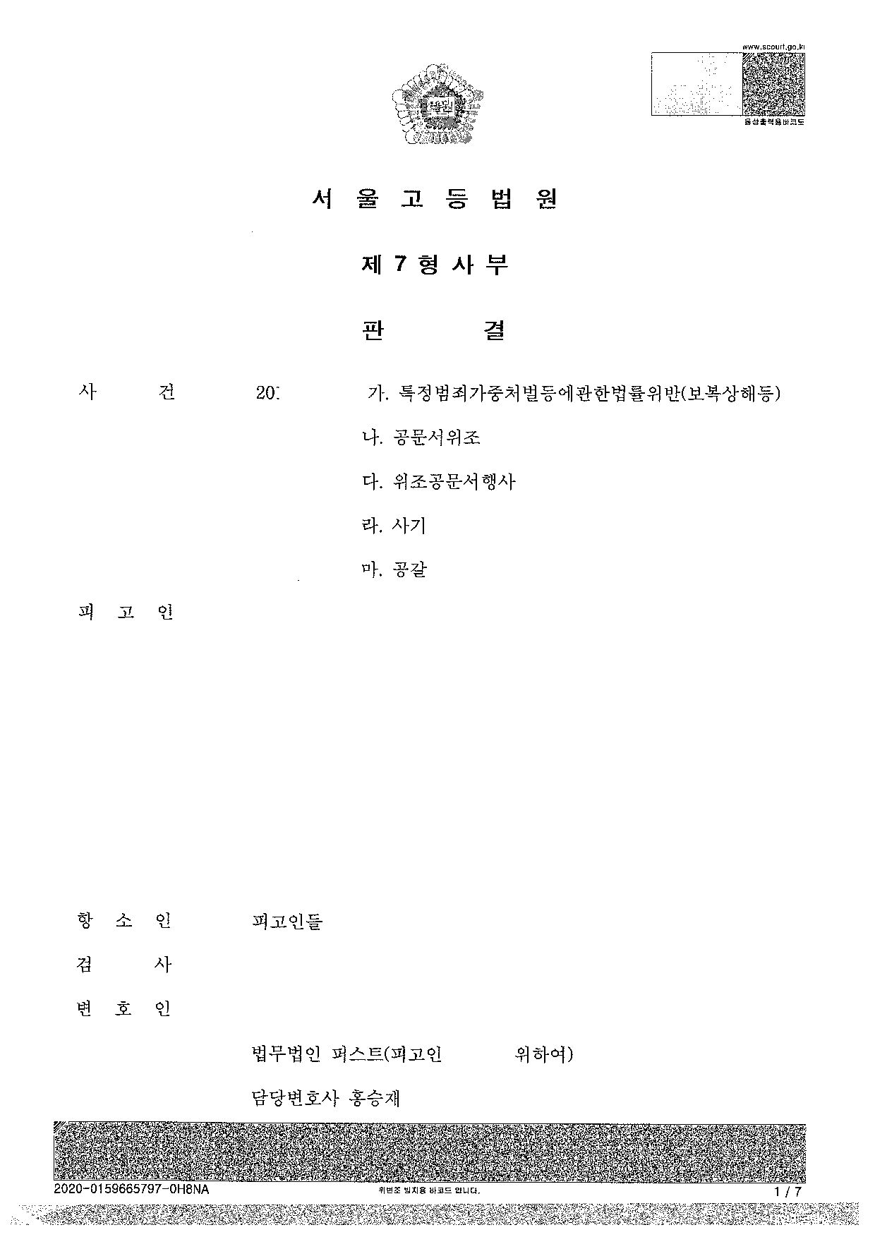 [집행유예][항소심 감형]보이스피싱, 적극적 변호로 선처 이미지 1