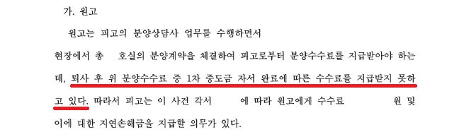 [용역비] 분양상담사가 무단 퇴사 후 분양수수료 지급을 청구 이미지 1