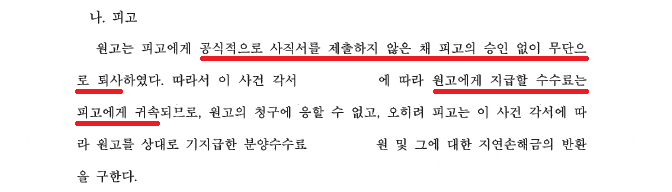 [용역비] 분양상담사가 무단 퇴사 후 분양수수료 지급을 청구 이미지 2