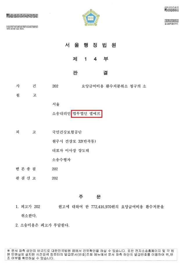 사무장병원 부당이득환수처분 취소청구 승소사례 이미지 1