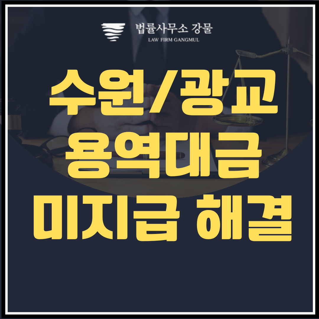 채권추심전문변호사의 용역대금 미지급 문제 해결 이미지 1
