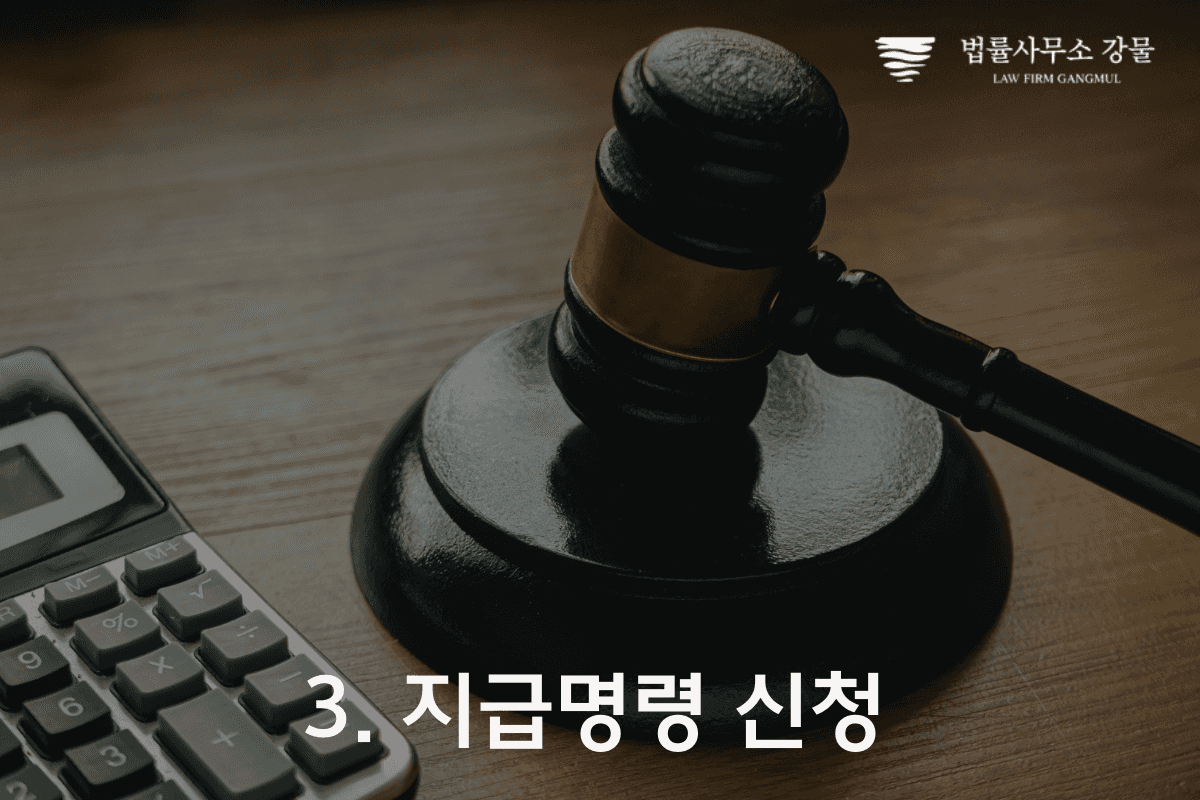 채권추심전문변호사의 용역대금 미지급 문제 해결 이미지 4