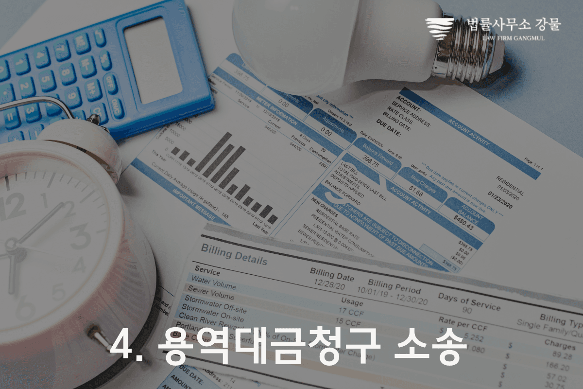 채권추심전문변호사의 용역대금 미지급 문제 해결 이미지 5