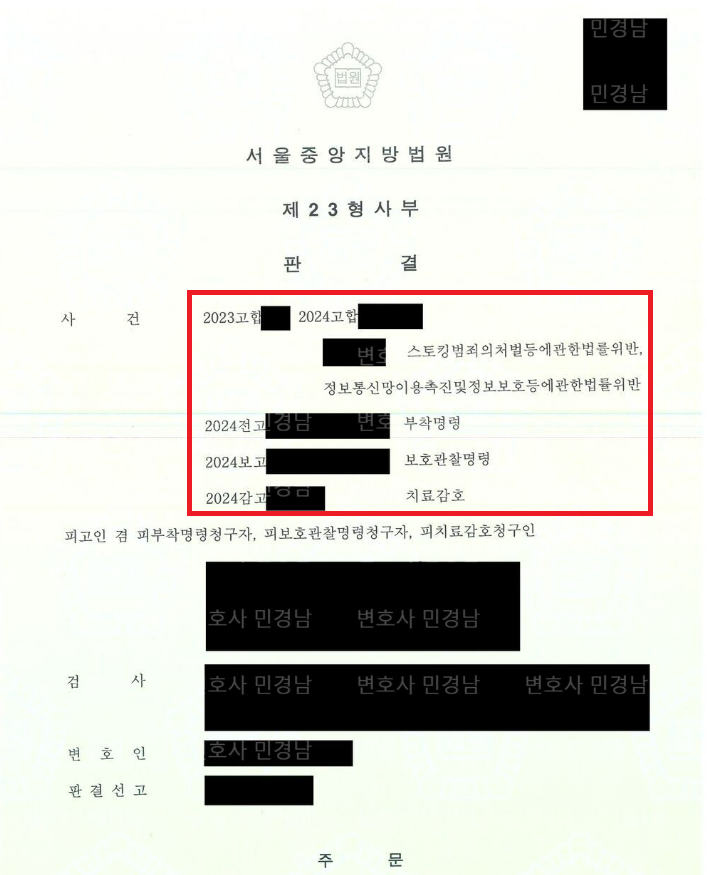 [형사]10년간 스토킹을 한 가해자에 대한 징역형이 내려진 사건 이미지 1