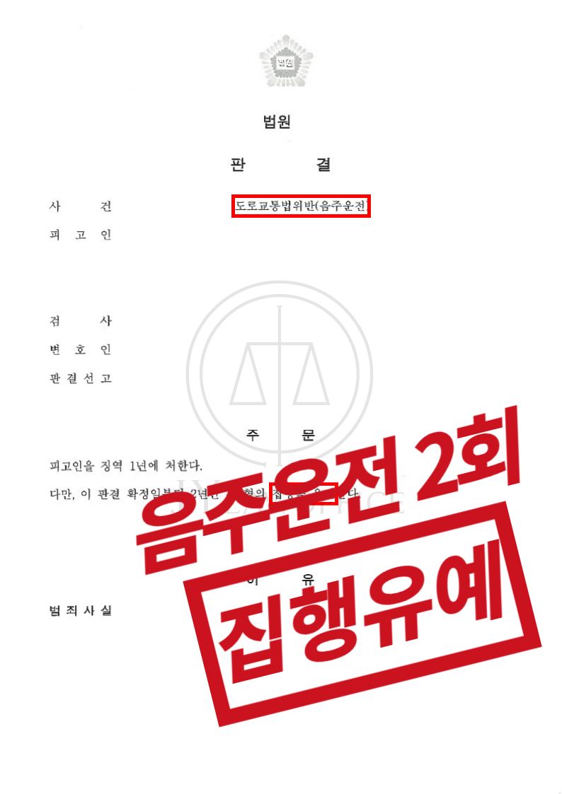 음주운전 2회, 재범 반성하며 집행유예 이미지 1