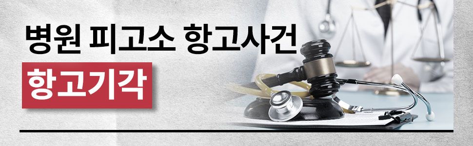 의료분쟁 검찰항고 기각 성공사례 이미지 1