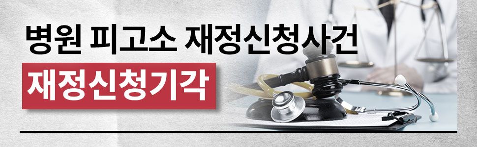 의료분쟁 재정신청기각 성공사례 이미지 1