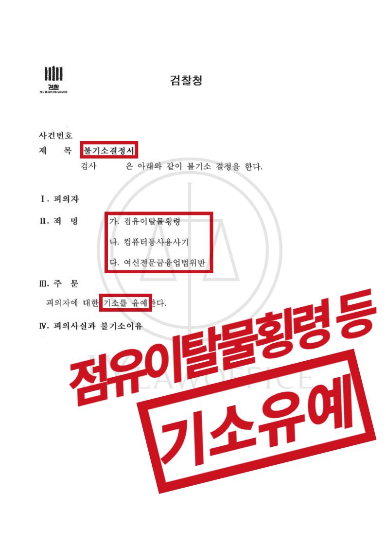 신용카드부정사용/점유이탈물횡령, 기소유예 이미지 1