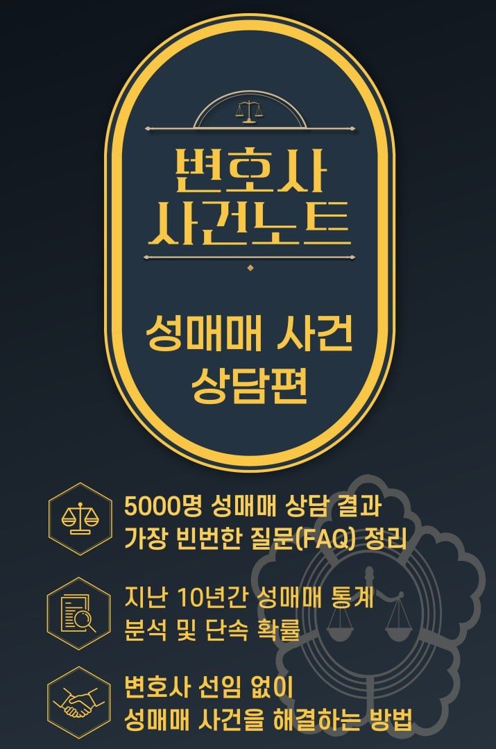 한 권에 중요한 성매매 통계 수사 상담 사례를 모두 담았다. 이미지 1