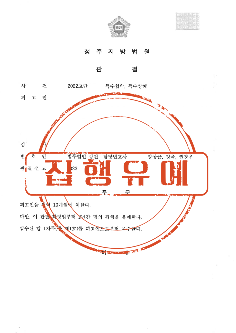 [형사사건] 특수협박, 특수상해 집행유예 이미지 1