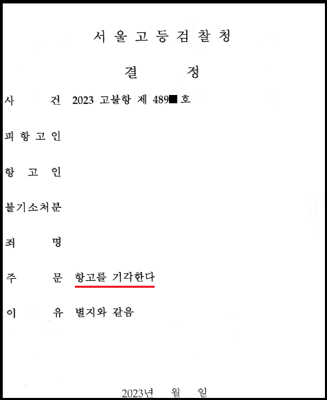 병원 피고소사건 방어, 항고기각결정 성공사례 이미지 1