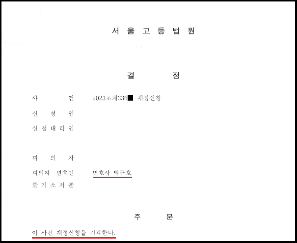 병원 피고소사건 방어, 재정신청기각결정 성공사례 이미지 1