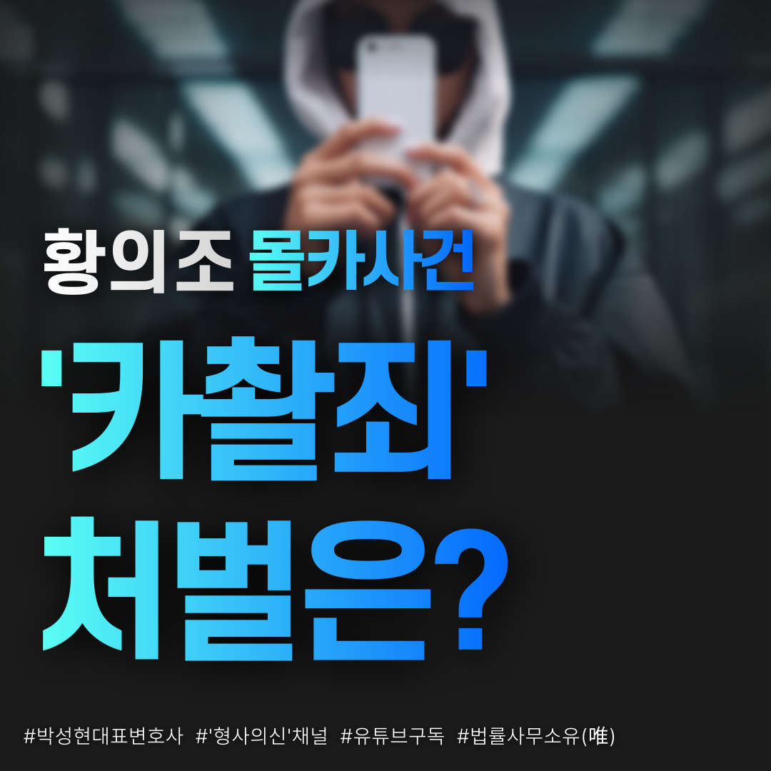 황의조 경찰 불기소, '카촬죄' 처벌은? 이미지 1