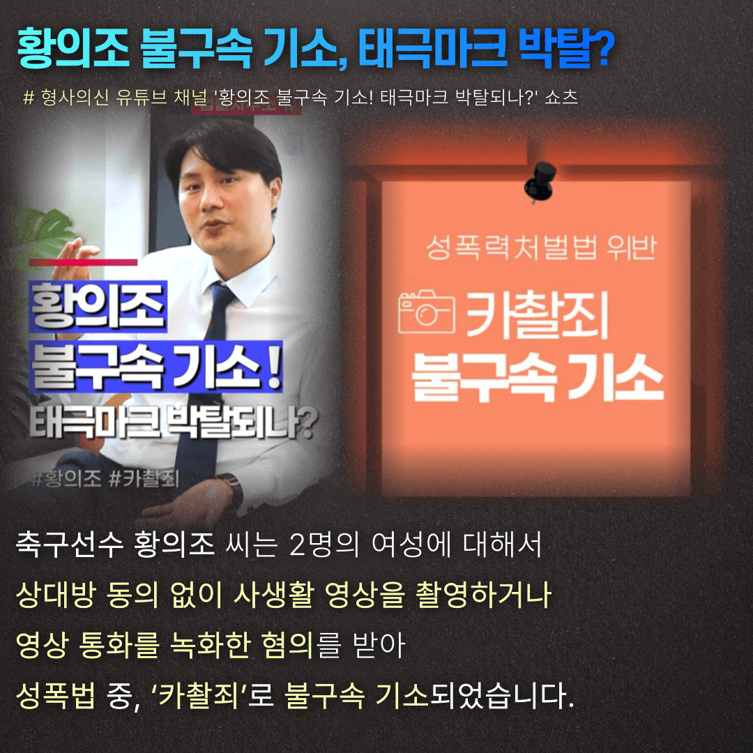 황의조 경찰 불기소, '카촬죄' 처벌은? 이미지 2