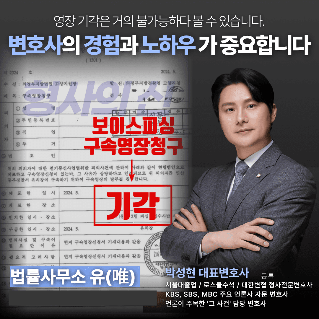 📌구속영장기각 실제 성공사례 이미지 1