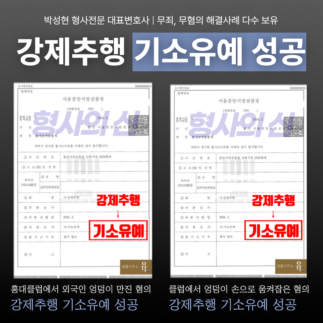 📌강제추행 무혐의·기소유예 실제 성공사례 이미지 1