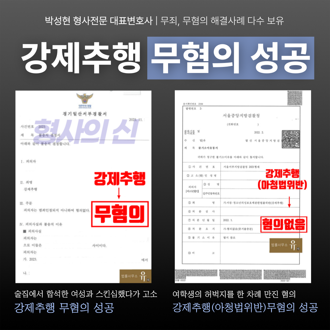 📌강제추행 무혐의·기소유예 실제 성공사례 이미지 2