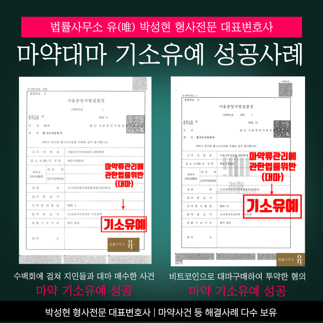 📌마약 기소유예 실제 성공사례 이미지 2