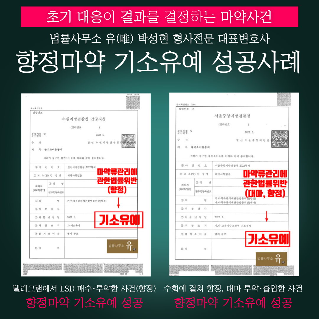 📌마약 기소유예 실제 성공사례 이미지 1