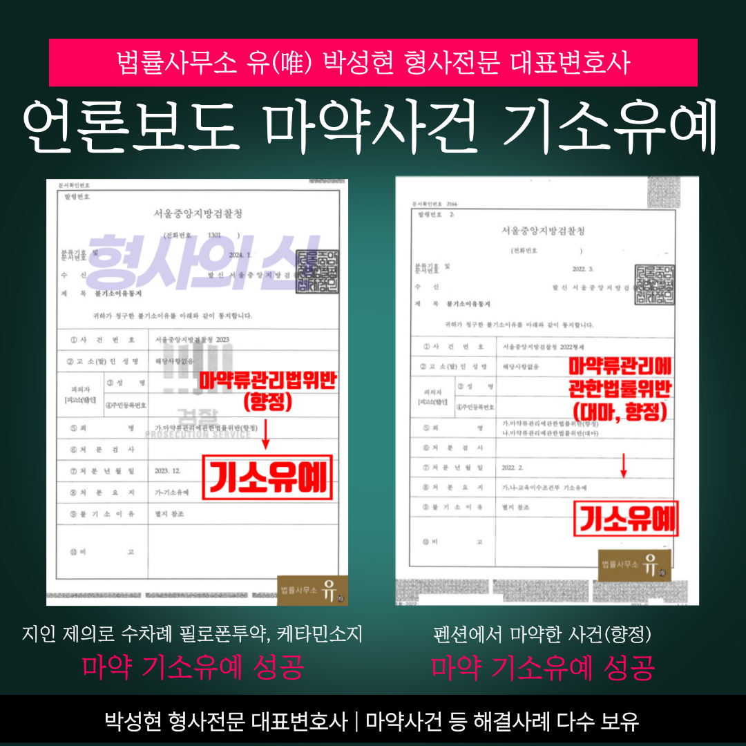 📌마약 기소유예 실제 성공사례 이미지 3