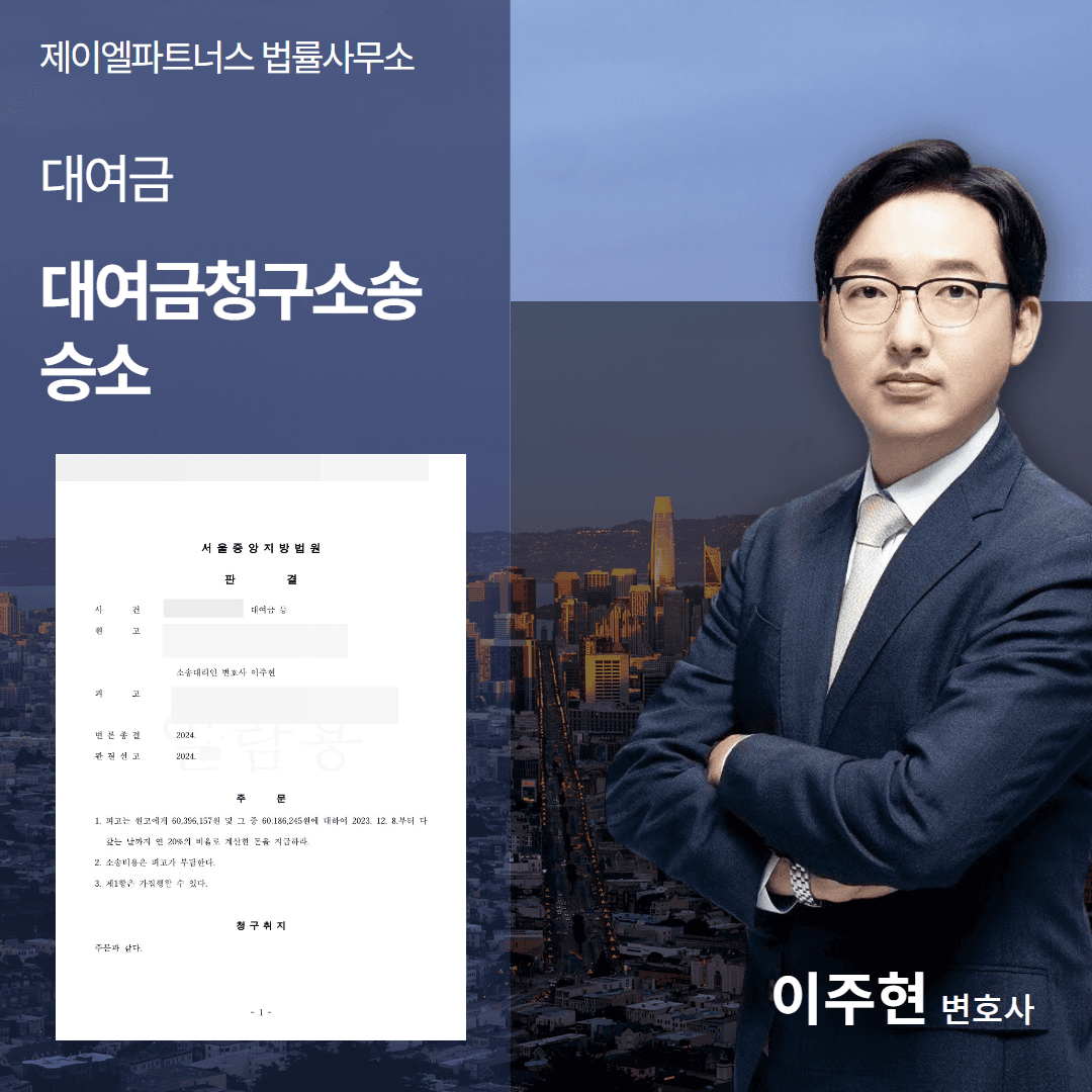 대여금청구소송, 6,000만원 전액 반환받은 성공사례 이미지 1