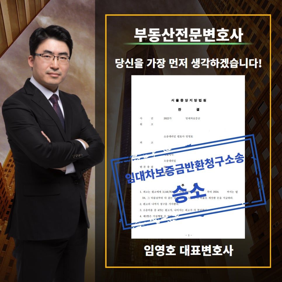 보증금반환소송, 승소하여 반환받은 성공사례 이미지 1