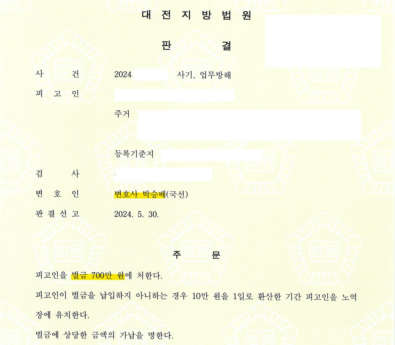 집행유예 결격기간 벌금형 성공 사례 이미지 1