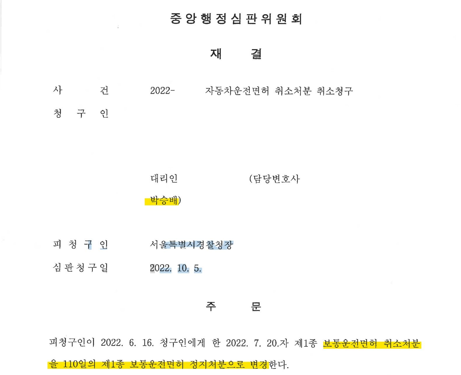 운전면허 취소 구제 사례 이미지 1