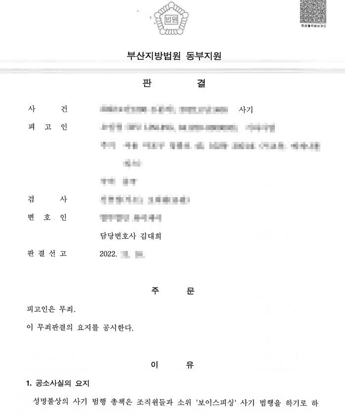[사기 무죄] 억울하게 보이스피싱범으로 몰린 사건 이미지 1