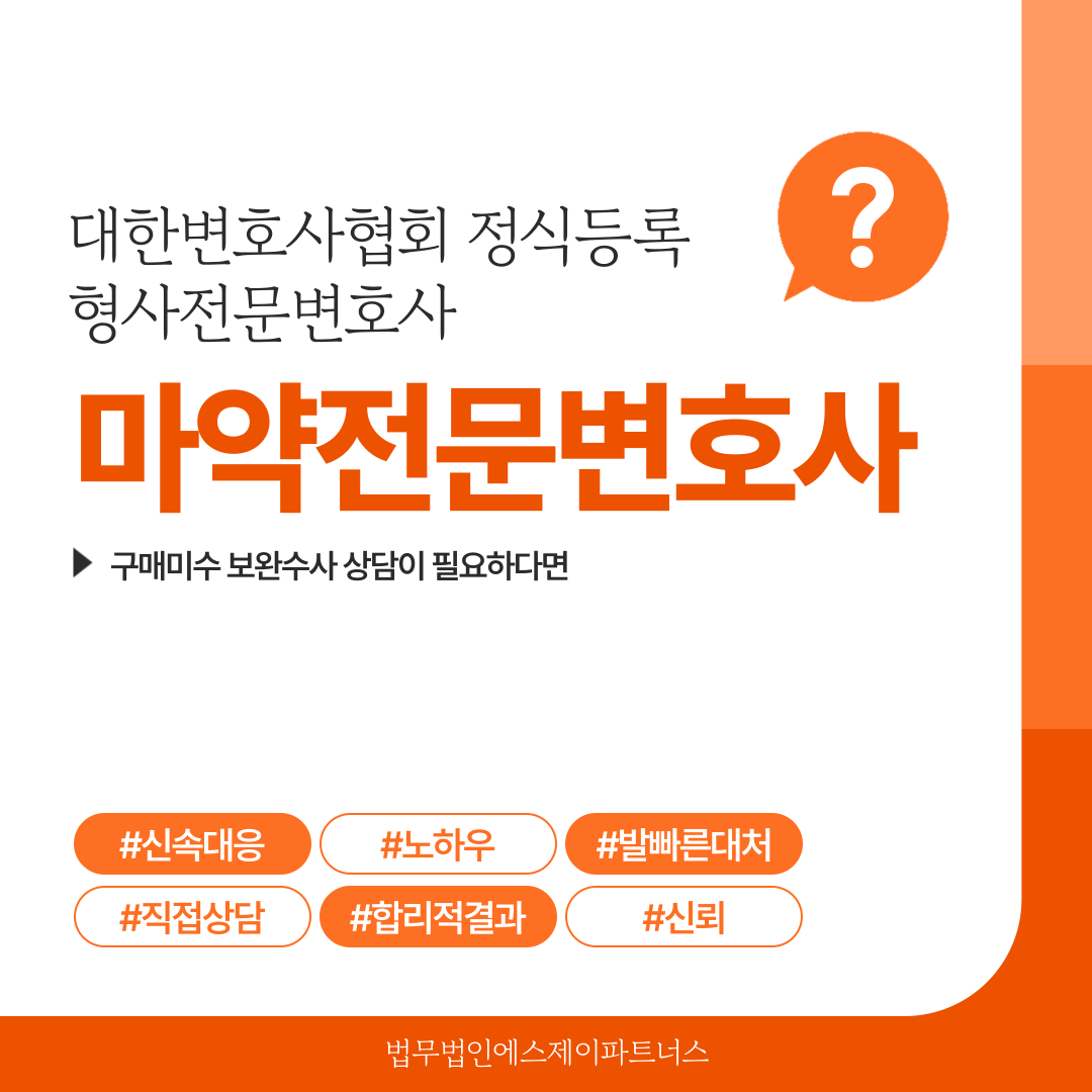 마약 구매미수 보완수사 상담이 필요하다면 이미지 1