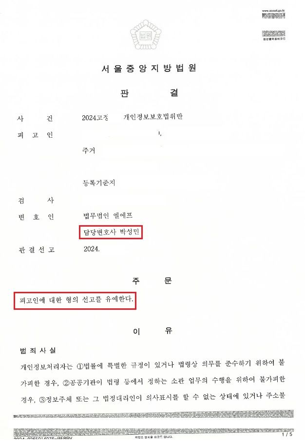 이혼 소송 도중 개인정보보호법 위반 선고유예 이미지 1