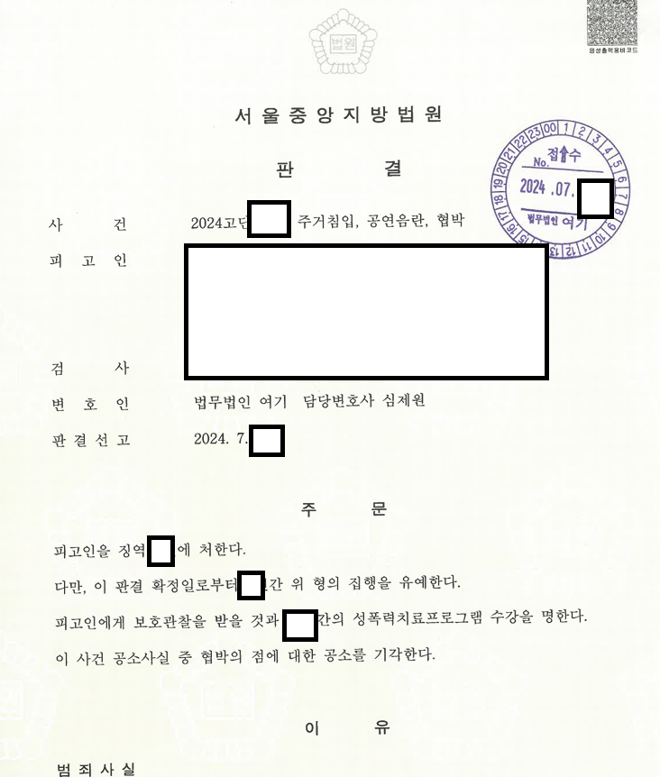 주거침입4회, 자위3회, 협박 구속영장기각, 집행유예, 합의대행 이미지 1
