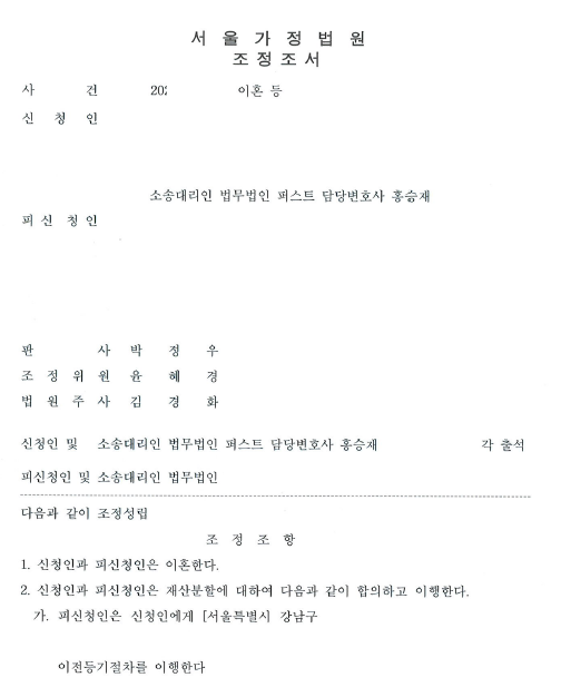 [이혼청구] 적략적 대처로 이혼조정성립과 만족스러운 재산분할 이미지 1