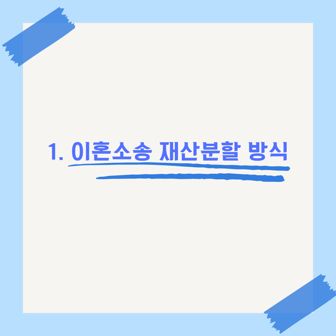 대구이혼 공동명의 아파트 재산분할 비율 이미지 2