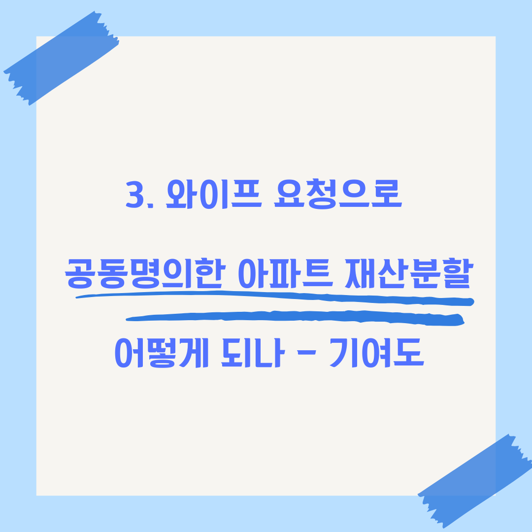 대구이혼 공동명의 아파트 재산분할 비율 이미지 3