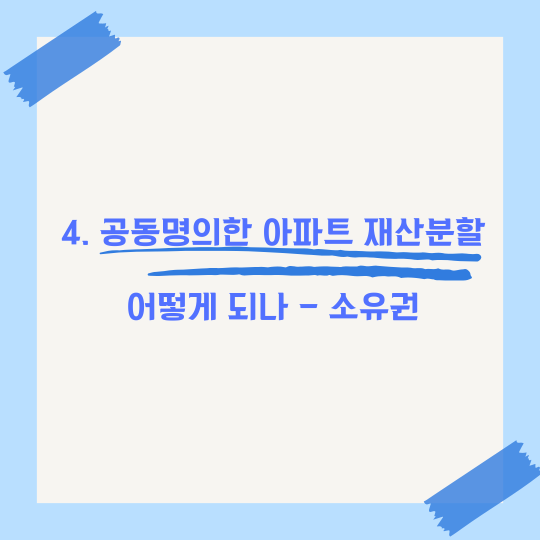 대구이혼 공동명의 아파트 재산분할 비율 이미지 4