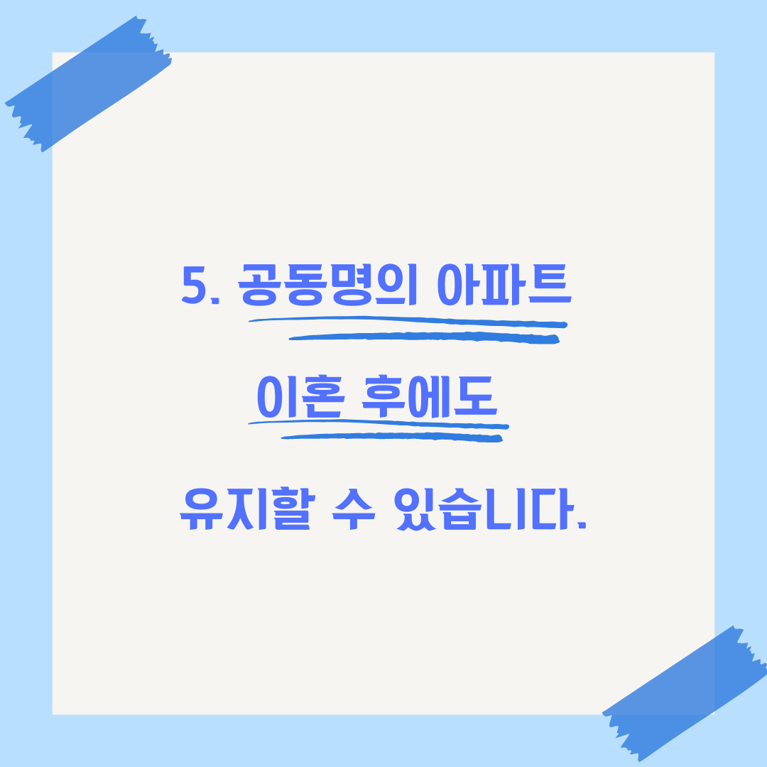 대구이혼 공동명의 아파트 재산분할 비율 이미지 5