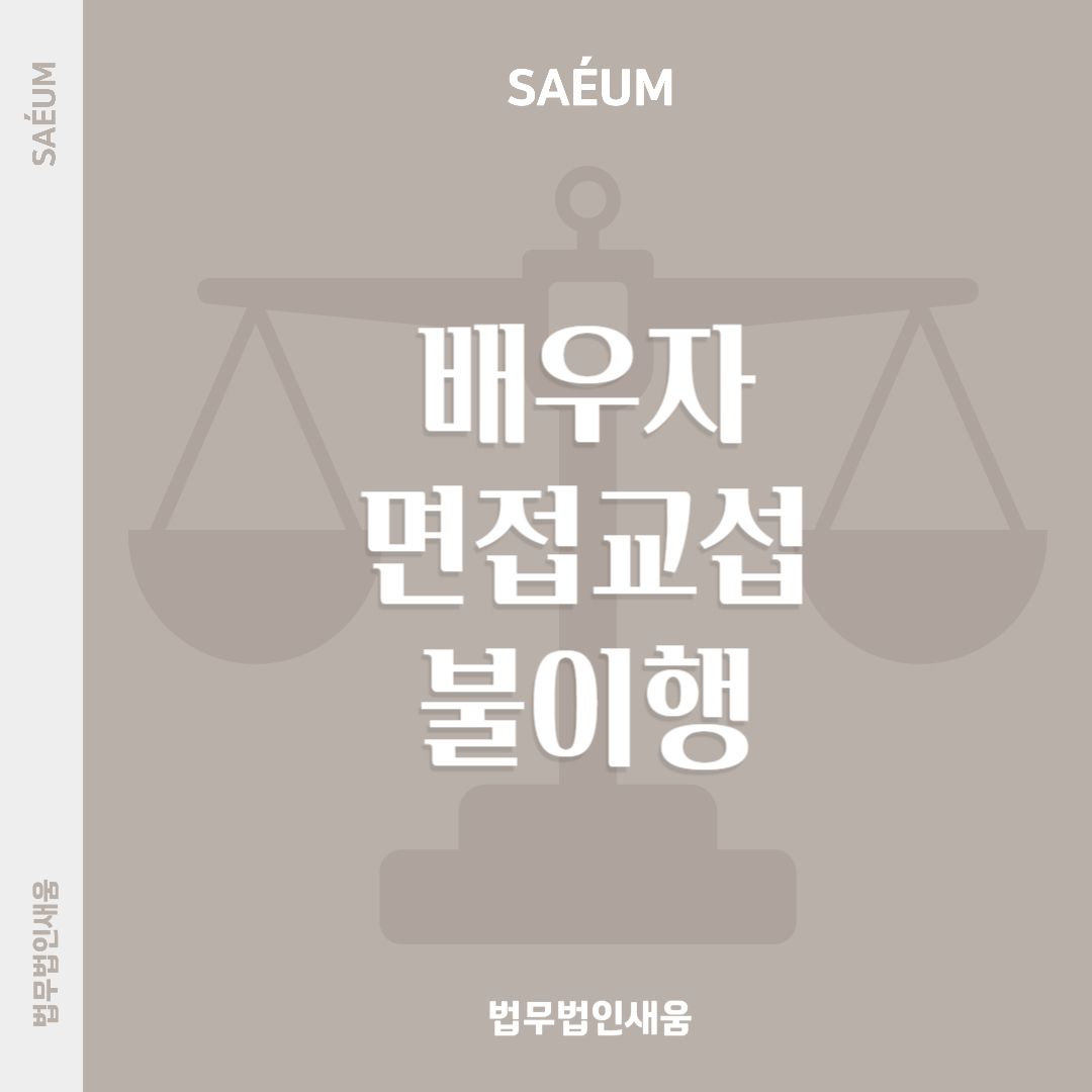 0722_이혼후 배우자가 면접교섭을 불이행한다면? 양육자변경소송 이미지 1
