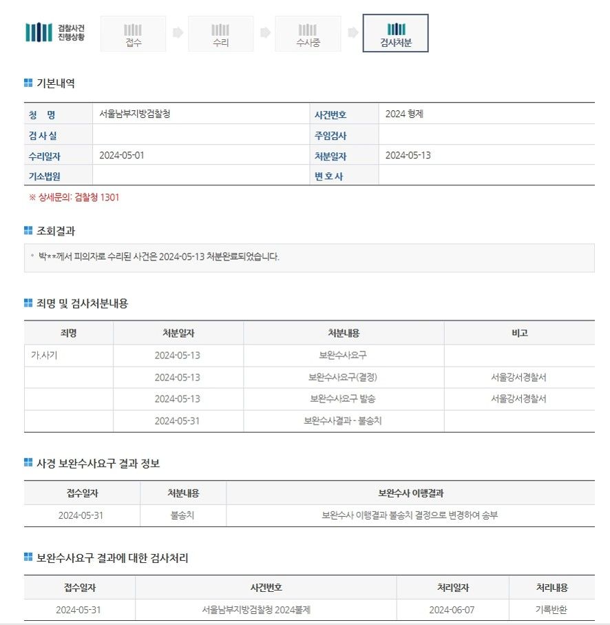 사기죄 기소의견 송치 후 불송치결정으로 방어한 사례 이미지 1