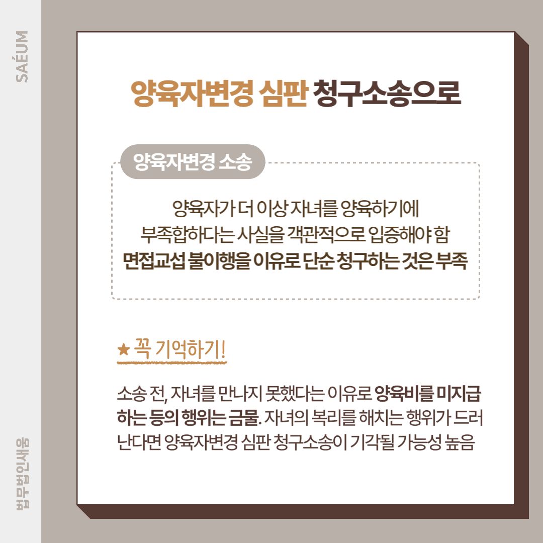 0722_이혼후 배우자가 면접교섭을 불이행한다면? 양육자변경소송 이미지 3