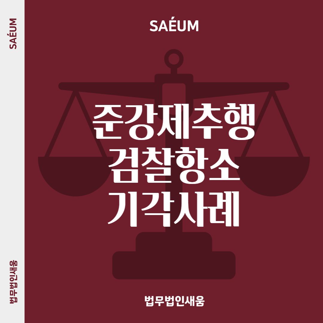 0722_준강제추행 공탁금의 활용과 검찰 항소기각 사례 이미지 1