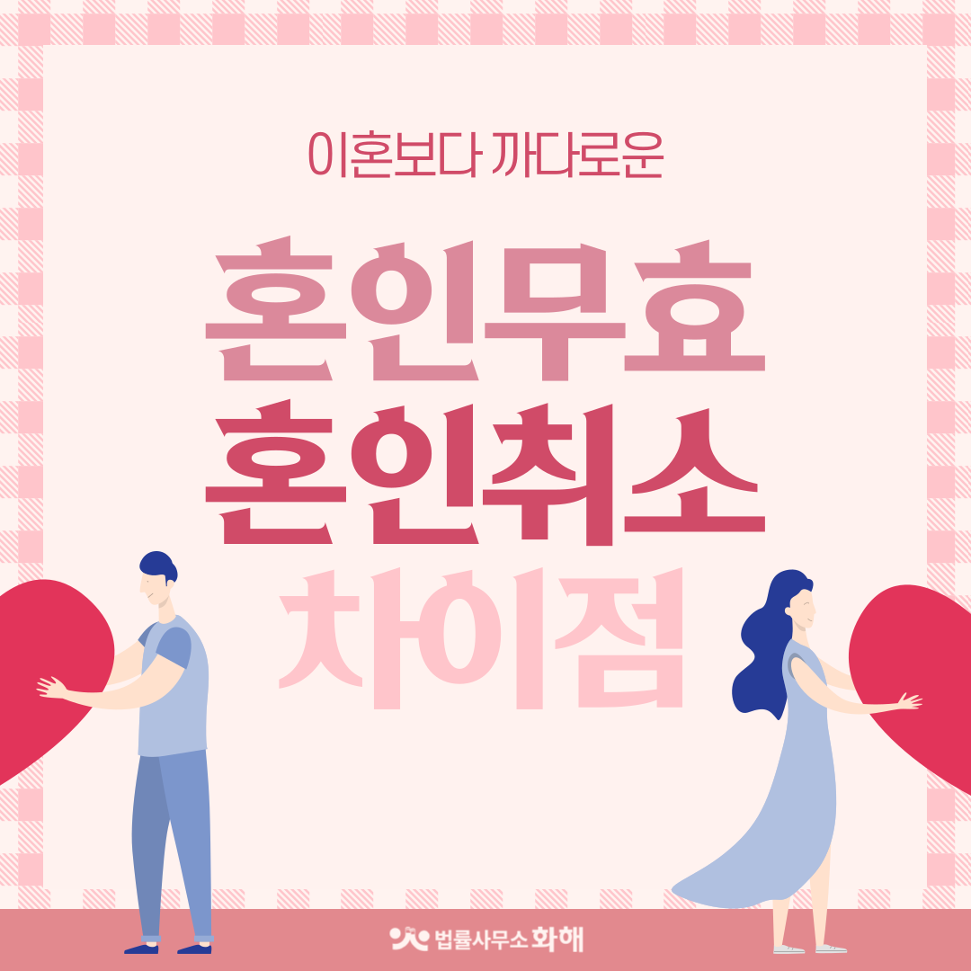 이혼이 아닌 혼인무효 · 혼인취소 소송 가능할까요? 이미지 1