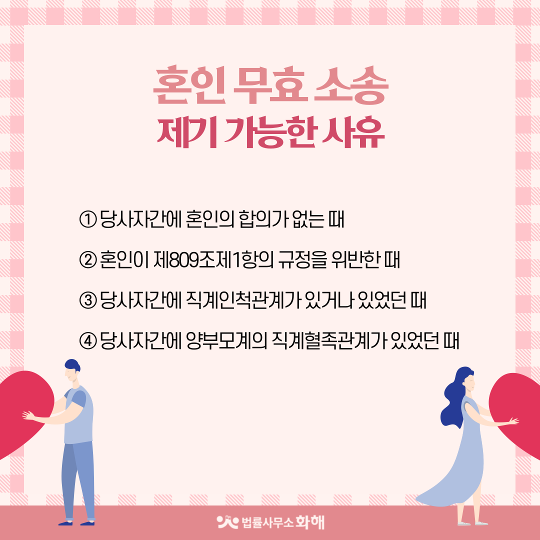 이혼이 아닌 혼인무효 · 혼인취소 소송 가능할까요? 이미지 2
