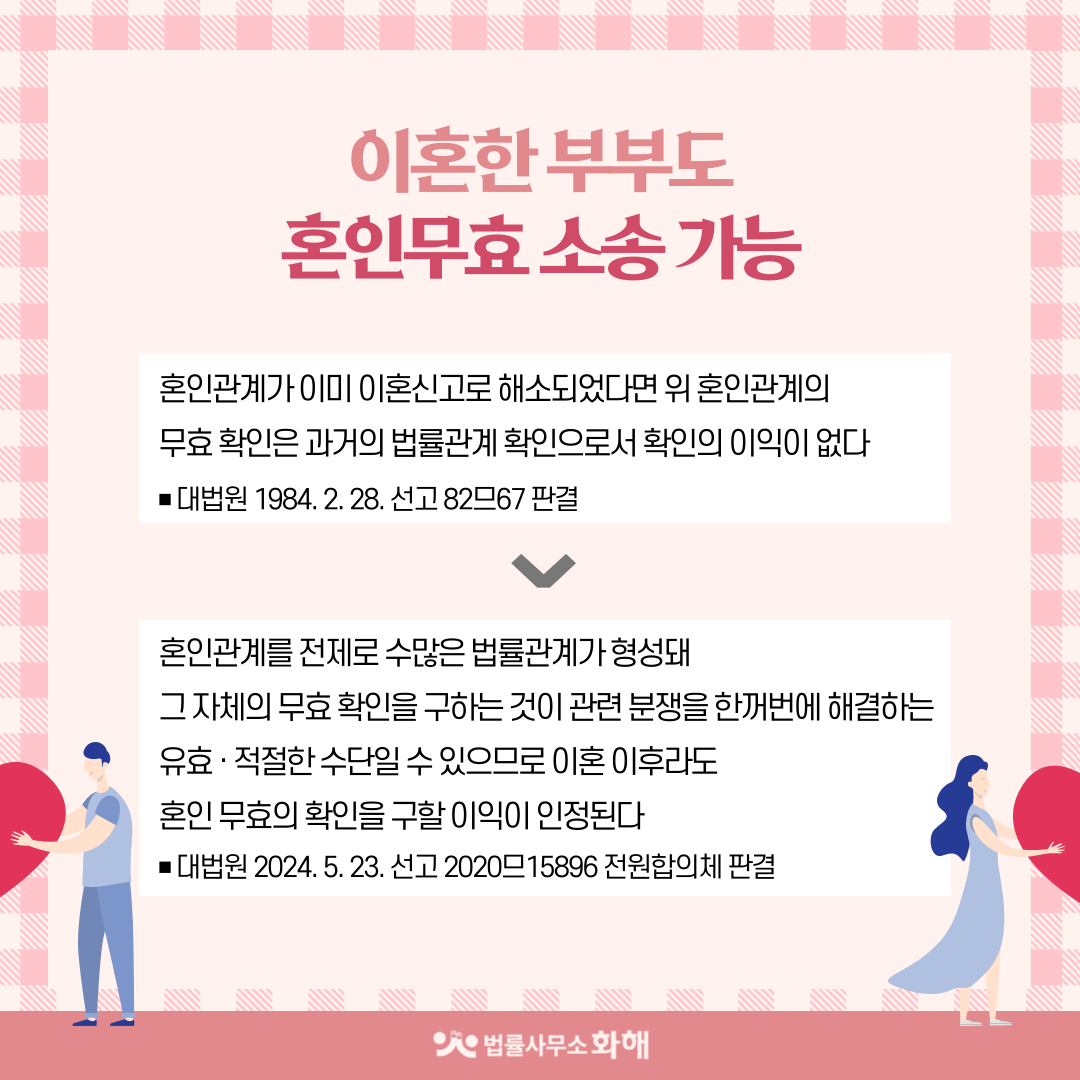 이혼이 아닌 혼인무효 · 혼인취소 소송 가능할까요? 이미지 4